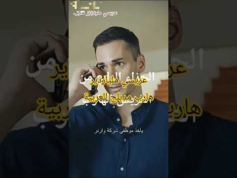 عريسي ملياردير هارب مدبلج للعربية   الظروف اكسبلور اهميه النظافه المراه مسلسلات