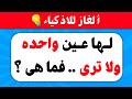 ألغاز صعبة العباقرة وحدهم من يستطيعوا حلها اسئله عامه للمسابقات والغاز للاذكياء 