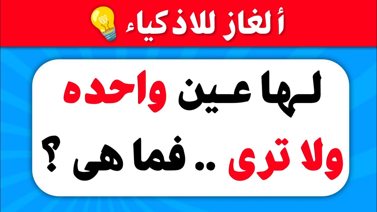 ألغاز صعبة العباقرة وحدهم من يستطيعوا حلها..! اسئله عامه للمسابقات والغاز للاذكياء