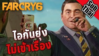 ขับไล่ไอกันออกไป Farcry 6 EP5 : โร้ดทูอมิโก้ตัวใหม่