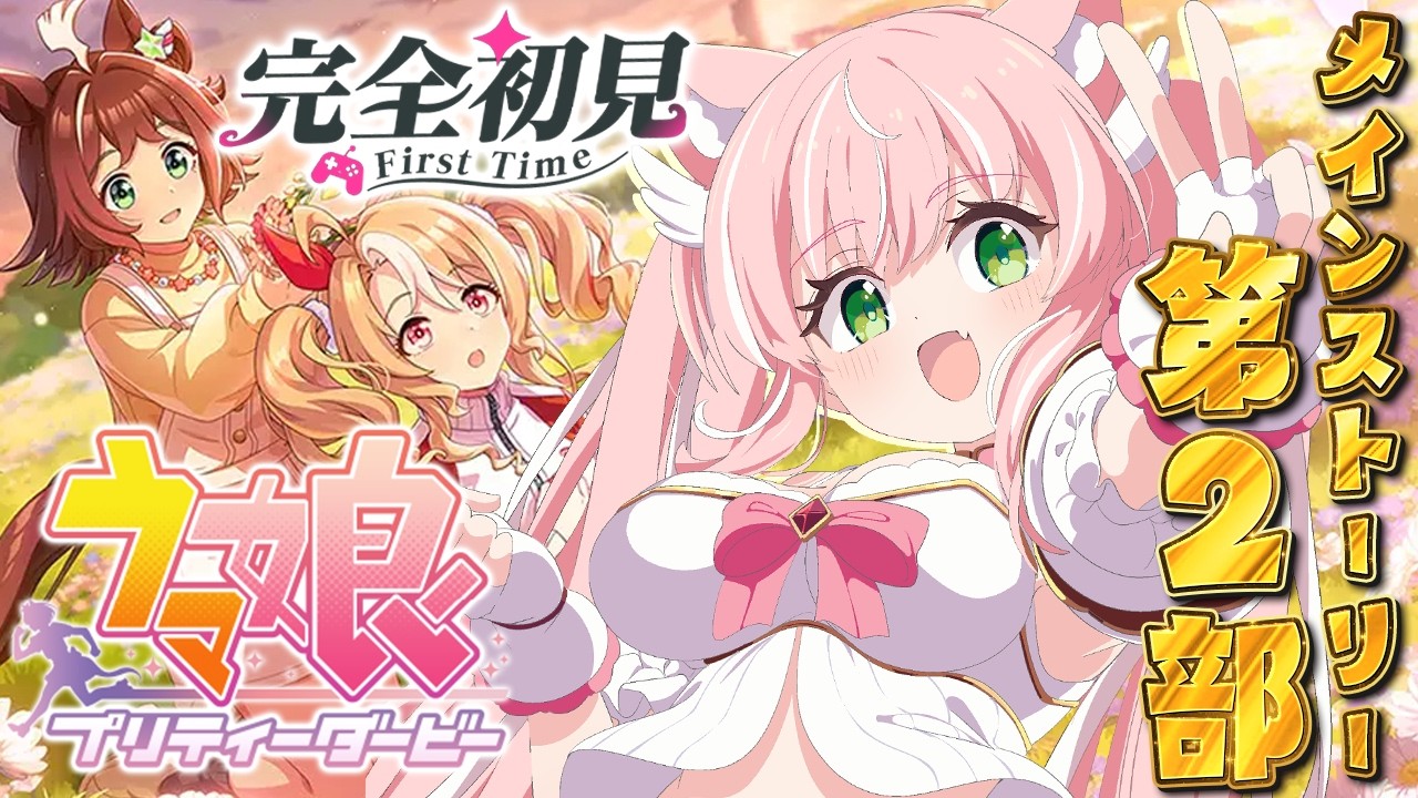 【ウマ娘】完全初見🔰甘々メンタルな自称『天才』のウマ娘がやってきた！メインストーリー第2部中編┊初見さんも大歓迎✧【Vtuber/愛奏ルミナ】ウマ娘プリティーダービー