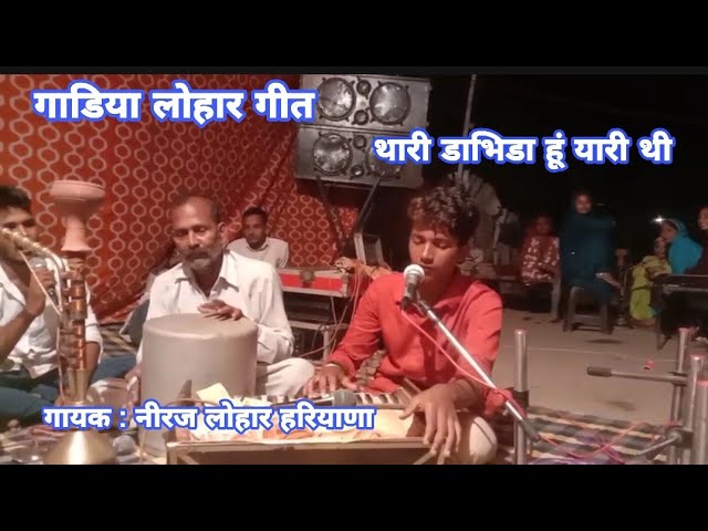 Gadia Lohar song!Thari dabhida hoon yaari thi!Singer Neeraj Lohar Haryana!rahul Baadshah! the blacksmith sings the song class=