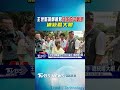 王世堅拋鄭麗君任沈伯洋副手 總統瞪大眼｜TVBS新聞 @TVBSNEWS01