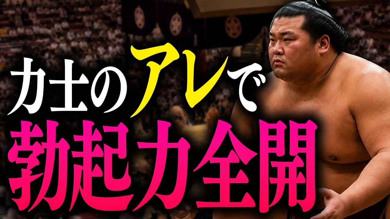 【医師解説】 力士に絶倫が多い医学的理由と、男の機能が蘇る最強のルーティン！スクワット100回より「四股10回」！