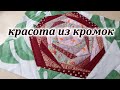 Кромки ускоряют шитьё. Крейзи роза за полчаса. I sew from the edges. Pechwork for beginners