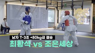 2021 태권도협동조합배 태권도겨루기대회 남자 T-3조 +80kg 결승 최황석 vs 조은세상
