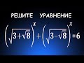 Взаимно обратные числа / Решите уравнение (sqrt(3+sqrt8))^x+(sqrt(3-sqrt8))^x=6