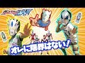 ウルトラマンジードとウルトラマンゼロビヨンドになりきり変身だ！オレに限界はない！怪獣をやっつけろ！　ウルトラマンジードのおもちゃ