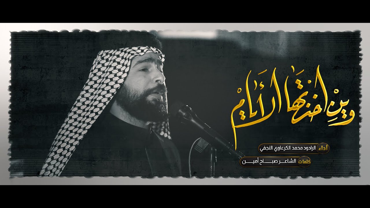 وين اخذتها الايام  | الرادود محمد الكرعاوي النجفي - عزاء حسينية الصالحية