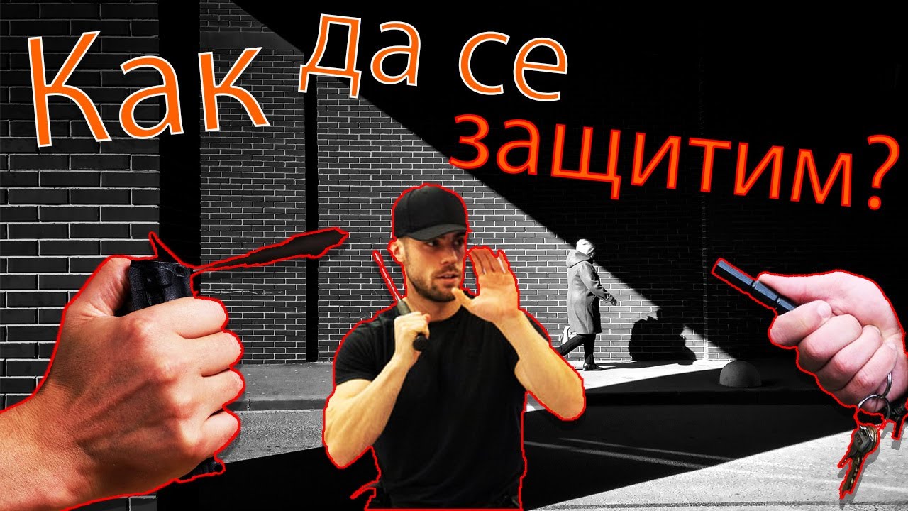 Уличен бой - оръжия за самозащита при сблъсък - как да ги използваме (част 1) / Old School Fitness