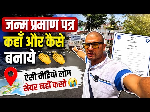 जन्म प्रमाण पत्र कब कहाँ और कैसे बनाये 👏🏽👏🏽!! ऐसी वीडियो लोग शेयर नहीं करते 👏🏽👏🏽!!
