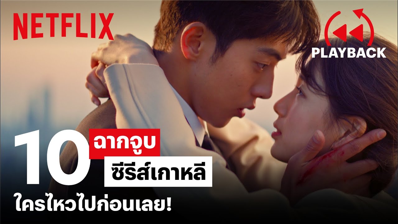 ซีรี่ย์เกาหลีแนะนํา  Update  รวม 10 ฉาก 'จูบ' จากซีรีส์เกาหลี ฟินขนาดนี้... ใครไหวไปก่อนเลย! | PLAYBACK | Netflix