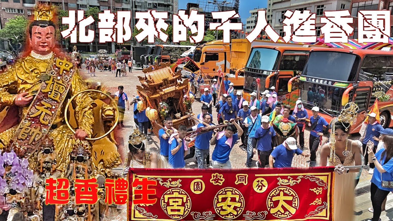 各式陣頭大集合•三鳳宮廟口超熱鬧•北部來的進香團•千人大陣仗超香美女•嗨到爆！（彰化芬園.太安宮.往.高雄三鳳宮太子廟進香）