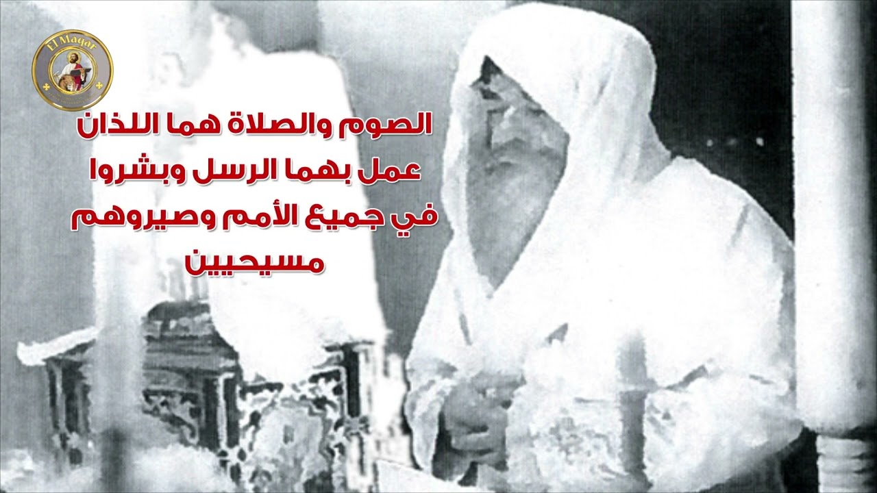 قسمة الصوم الكبير بصوت البابا كيرلس السادس