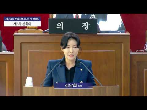 [5분자유발언_김남희의원] 2026. 9. 21. 문경관광공사의 구조개혁을 촉구합니다. #5분자유발언 #김남희의원 #문경시의회