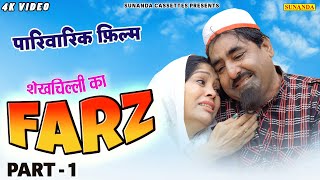 Full Movie ! Shekhchilli ka Farz Part - 1 ! शेखचिल्ली का फ़र्ज ! पारिवारिक फ़िल्म ! SunandaCassettes