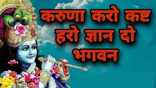 करुणा करो कष्ट हरो ज्ञान दो भगवान full song