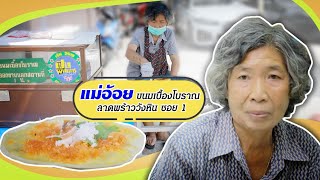 พิการยังสู้ชีวิต!! คนอื่น อย่าท้อ! "แม่อ้อย ขนมเบื้องโบราณ" | ตลาดสดพระราม๔ (Full) 8 ก.ค. 66