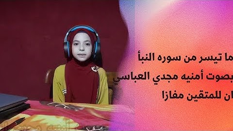 ما تيسر من سوره النبأ بصوت أمنيه مجدي العباسي ان للمتقين مفازا 💕👍