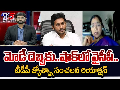 TDP Jyotsna Comments On YCP Present Situation After Modi Comments | AP Elections 2024 | TV5 News - TV5NEWS