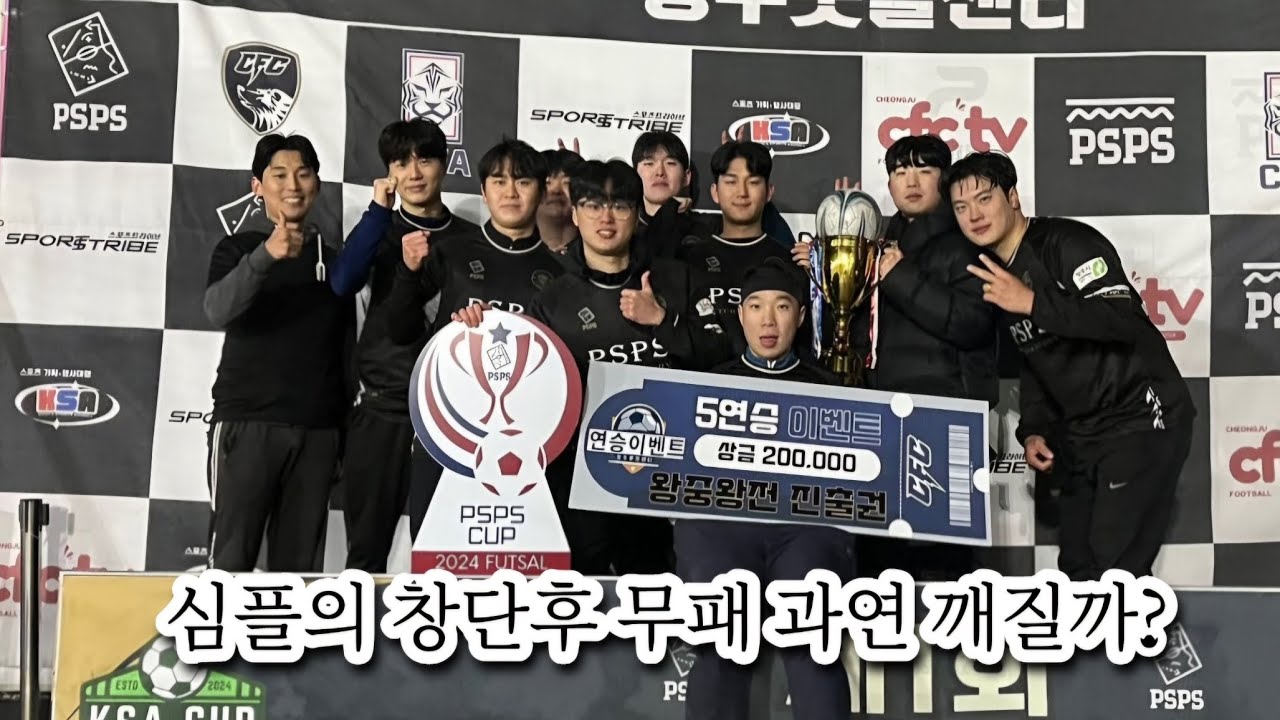왕중왕전 대회 우승 이후 팀창단 아직 무패 과연 무패가 깨질까?
