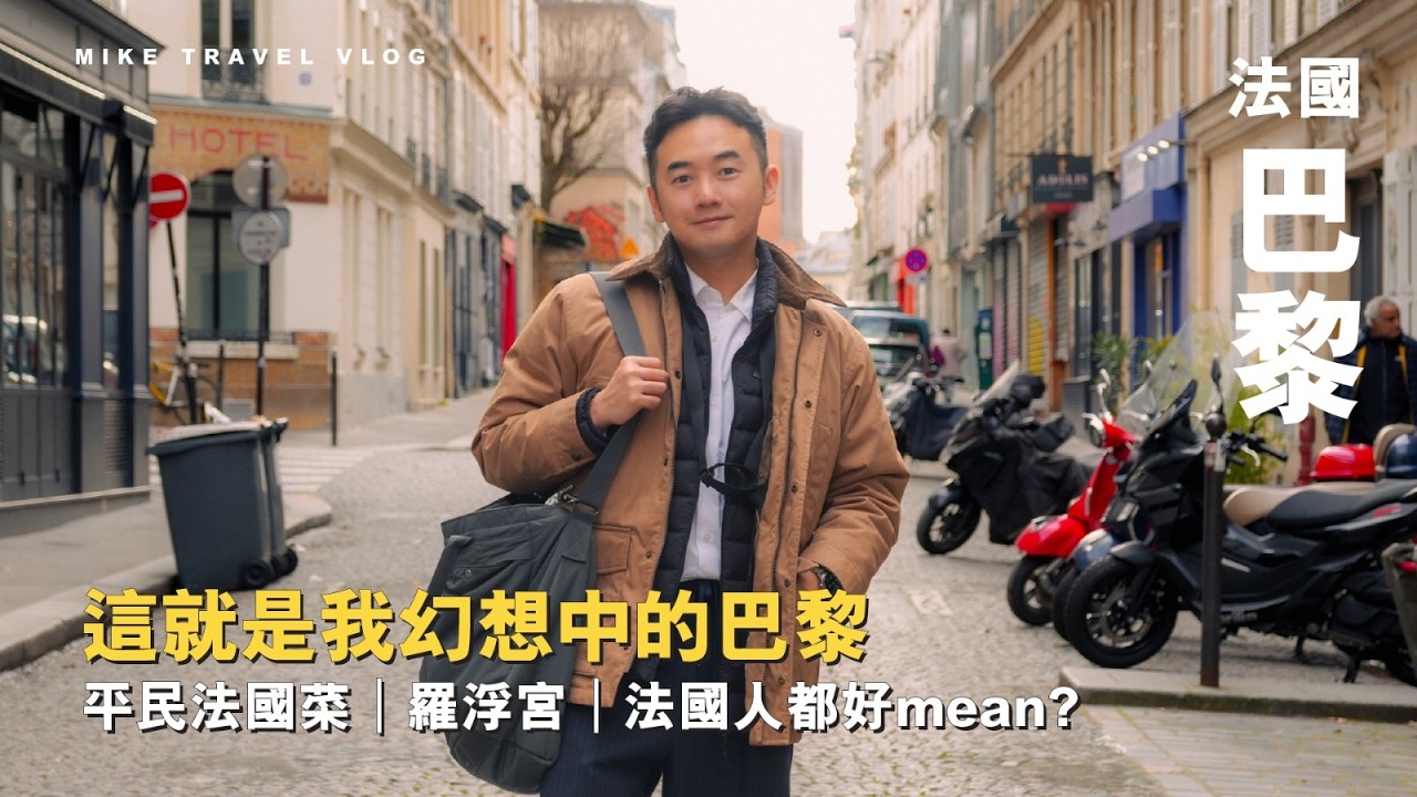 【法國】這就是我幻想中的巴黎! 打破4個刻板印象｜平民法國菜｜羅浮宮3寶｜慢感受法式生活 🇫🇷