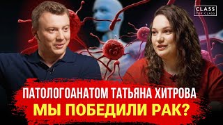 Патологоанатом о раке, донорстве органов, «волшебной» таблетке и прелести жизни // Татьяна Хитрова /