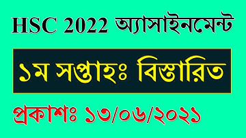 HSC 2022 Assignment Notice || ১ম সপ্তাহ || HSC 2022 Assignment 1st Week || HSC 2022 Assignment Grid