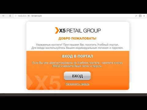 Вход в учебный портал Study.x5.ru