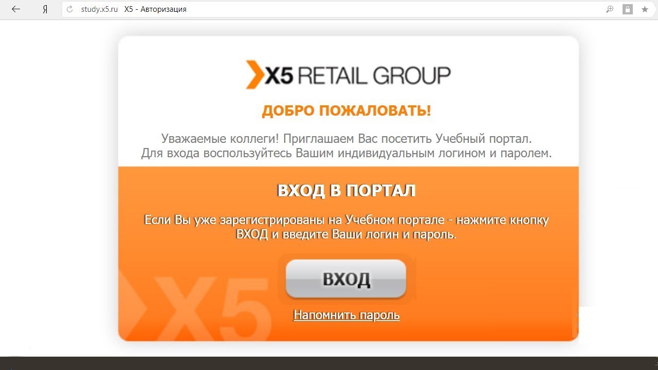 Клевер портал х5. Личный кабинет сотрудника Пятерочки x5. X5 Retail Group личный кабинет. Пятёрочка личный кабинет для сотрудников. Учебный портал Пятерочка.