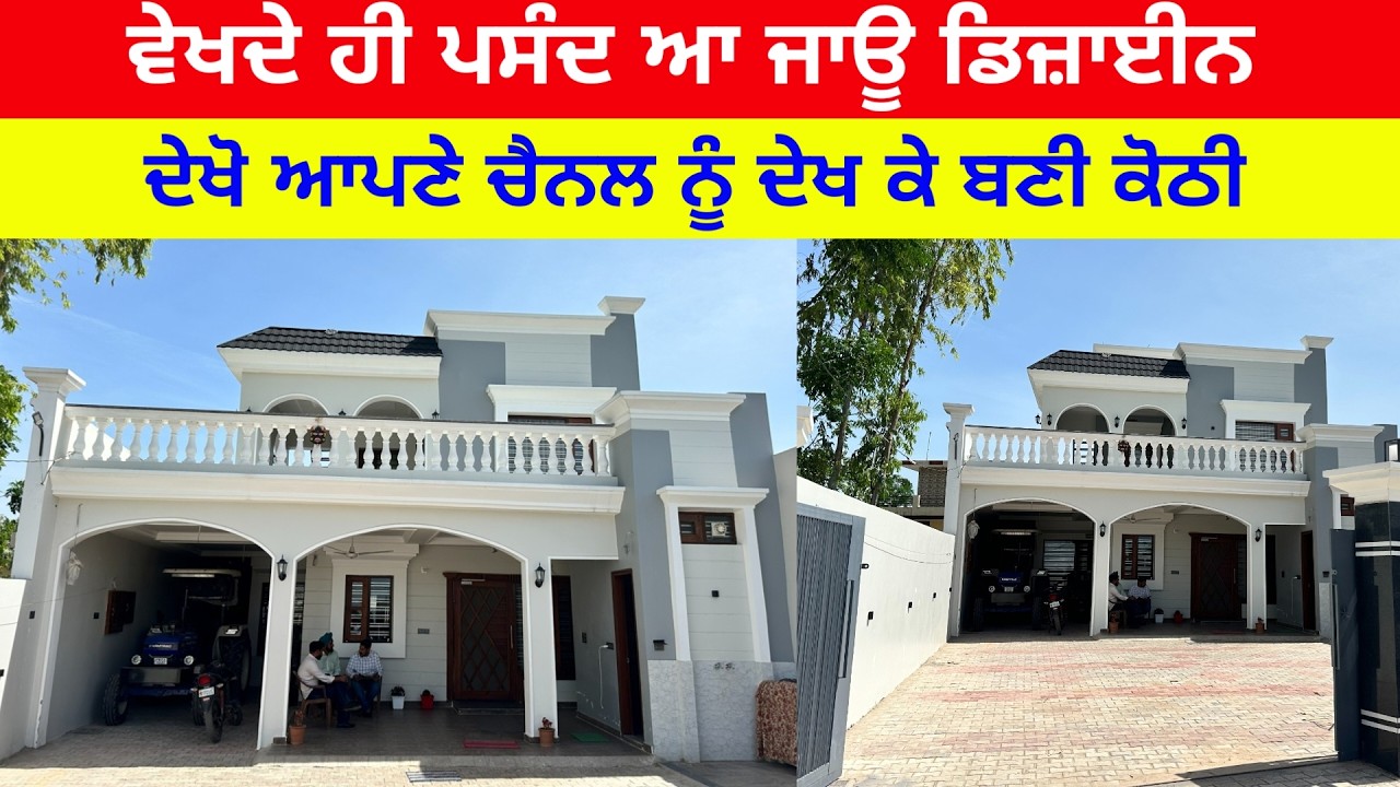 ⁣ਦੇਖੋ ਆਪਣੇ ਚੈਨਲ ਨੂੰ ਦੇਖ ਕੇ ਬਣੀ ਕੋਠੀ | Modern Luxury House Tour in Punjab