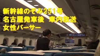 【車内放送】新幹線のぞみ251号（N700A　AMBITIOUS JAPAN!　女性パーサー　名古屋発車後）