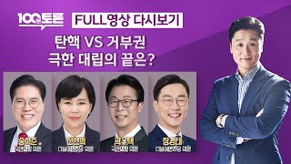 [100분토론/LIVE] 탄핵 VS 거부권 극한 대립의 끝은? (1063회) - 2024년 7월 16일 밤 …