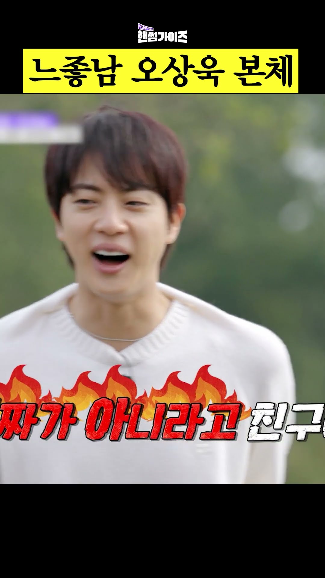 오상욱에 대한 몰랐던 사실 몇 가지 #일요일엔핸썸가이즈