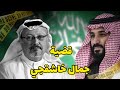 قصة إغت يال الكاتب جمال خاشقجي