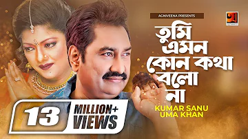 Tumi Emon Kono Kotha || তুমি এমন কোন কথা || Kumar Sanu || Uma Khan || Bangla Song || @G Series Music