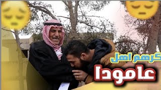 هل سيساعدوني اهل عاموداالتجربة صادمة