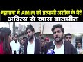 AIMIM के प्रत्याशी Ashok के बेटे Aditya से खास बातचीत, देखें पिता के चुनाव लड़ने का क्या है मुद्दा