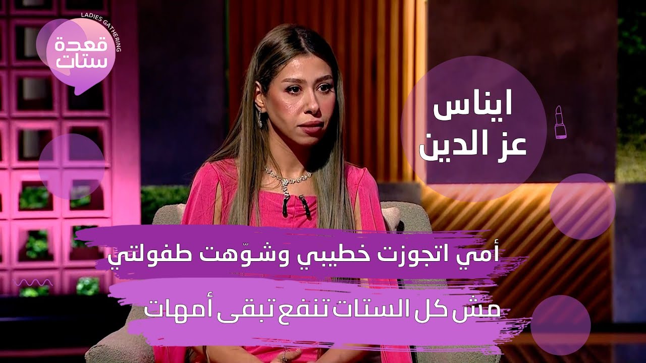 ايناس عز الدين تخرج عن صمتها: أمي كسرتلي دراعي وفتحتلي دماغي ورفعت عليا دعوى وفضحتني وقالت إني مدمنة