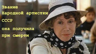ЕВГЕНИЯ ХАНАЕВА, народная артистка СССР