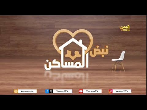 نبض المساكن | الحلقة السابعة -  اضطرابات الشخصية بين الشريكين    17/03/2024