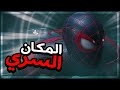 Spider-Man Miles Morales | #5 | لقيت المكان السري!