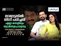 Prithviraj sukumaran and nikhila vimal interview  guruvayoor ambalanadayil  cue studio