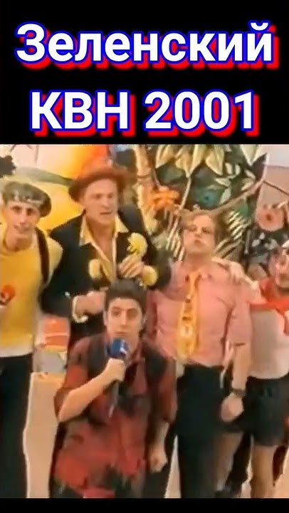 Зеленский КВН #shorts - YouTube