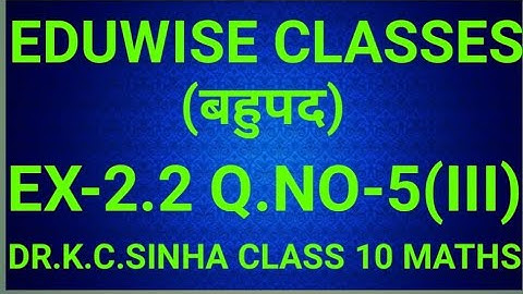Polynomials | bahupad | बहुपद | class 10th Maths|Chapter 2.2 Type-2 Q.No-5(III)|K.C.Sinha Solution