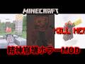 【マイクラ】精神がぶっ壊れるホラーMODがやばすぎた【ゆっくり実況】