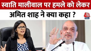 Swati Maliwal पर हुए हमले को लेकर सुनिए BJP नेता Amit Shah ने क्या कहा ? | Election 2024 | Aaj Tak