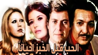 El Hob Kabl El Khobz Ahianan Movie - فيلم الحب قبل الخبز احيانا