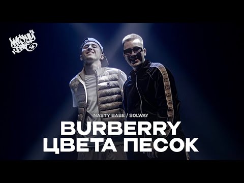 Nasty Babe, Solway - Burberry Цвета Песок (official video)