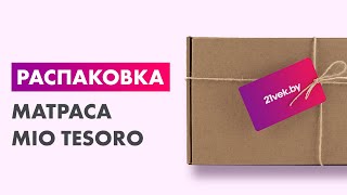 Распаковка — Матрас Mio Tesoro Letto